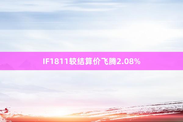 IF1811较结算价飞腾2.08%