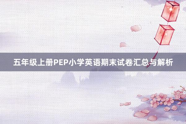 五年级上册PEP小学英语期末试卷汇总与解析